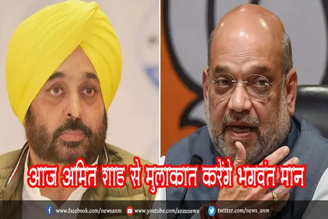 आज अमित शाह से मुलाकात करेंगे भगवंत मान