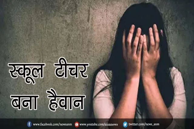 स्कूल टीचर बना हैवान