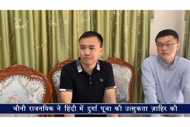 चीनी राजनयिक ने हिंदी में दुर्गा पूजा की उत्सुकता ज़ाहिर की