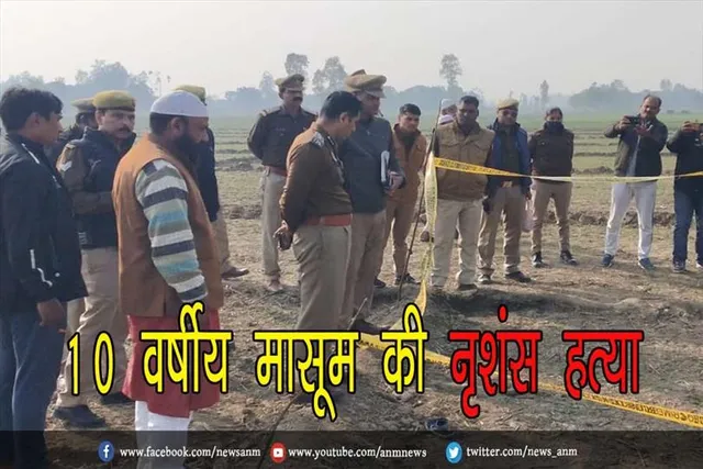 10 वर्षीय मासूम की नृशंस हत्या