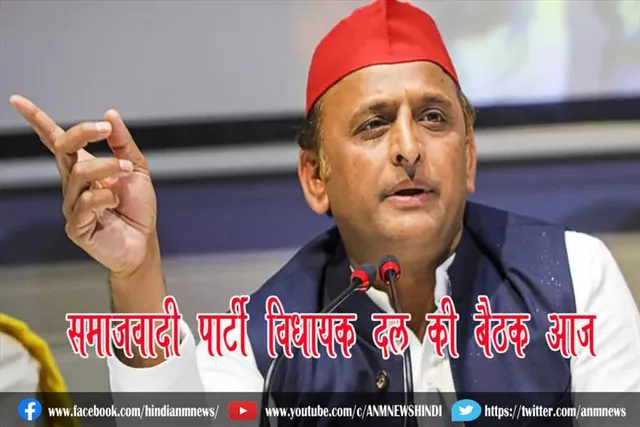 समाजवादी पार्टी विधायक दल की बैठक आज