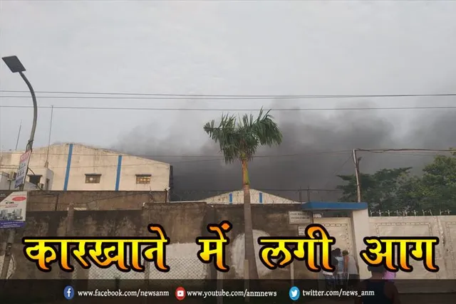 कारखाने में लगी आग