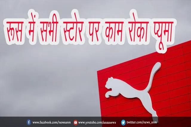 रूस में सभी स्टोर पर काम रोका प्यूमा