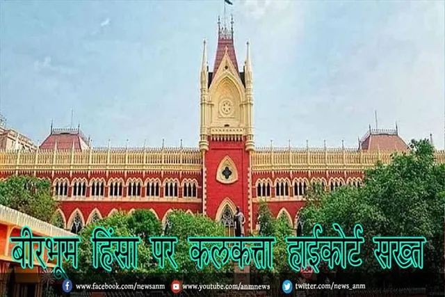 बीरभूम हिंसा पर कलकत्ता हाईकोर्ट सख्त