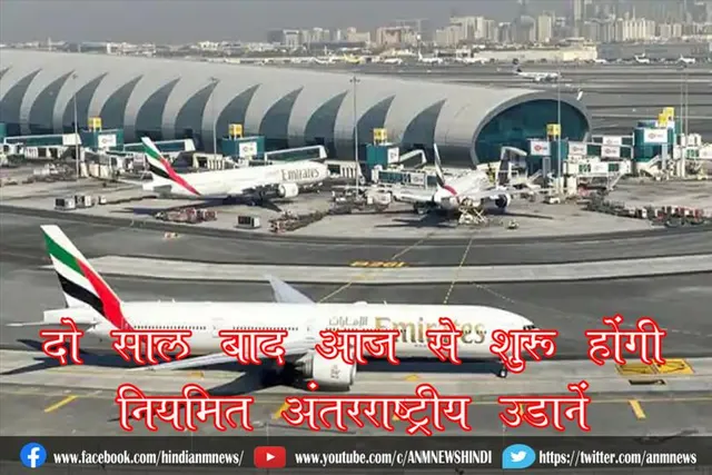 दो साल बाद आज से शुरू होंगी नियमित अंतरराष्ट्रीय उड़ानें