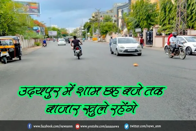 उदयपुर में शाम छह बजे तक बाजार खुले रहेंगे