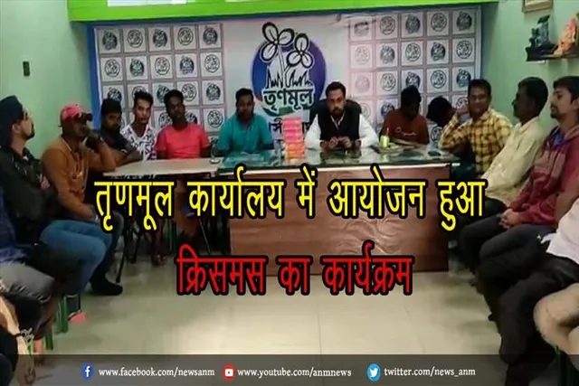 तृणमूल कार्यालय में आयोजन हुआ क्रिसमस का कार्यक्रम