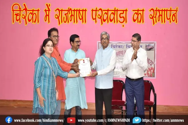 चिरेका में राजभाषा पखवाड़ा का समापन