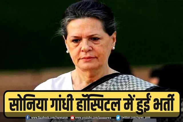 सोनिया गांधी भर्ती, म‍िलने जाएंगे राहुल गांधी