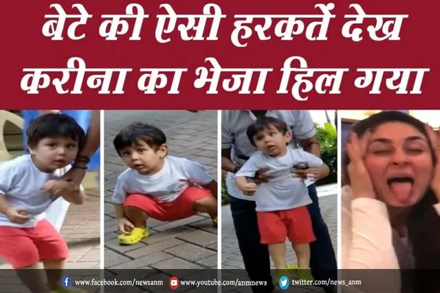 VIDEO: बेटे की ऐसी हरकत देख करीना का भेजा हिल गया
