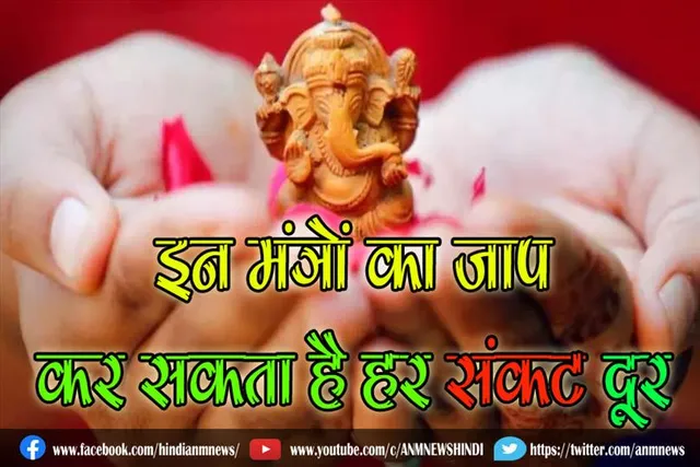 इन मंत्रों का जाप, कर सकता है हर संकट दूर