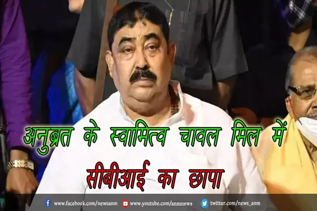 अनुब्रत के स्वामित्व चावल मिल में सीबीआई का छापा