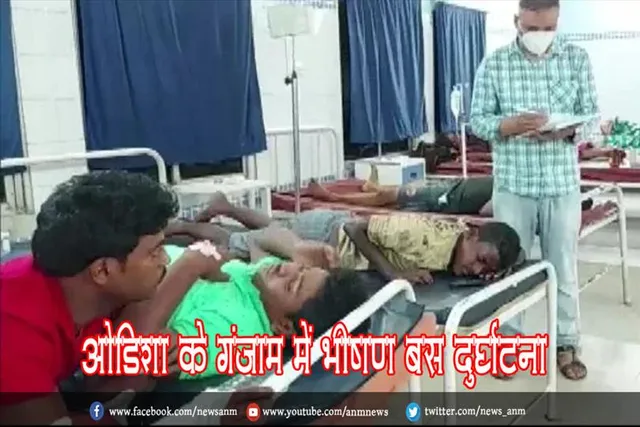 ओडिशा के गंजाम में भीषण बस दुर्घटना