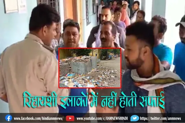 रिहायशी इलाकों में नहीं होती सफाई, निवासियों ने किया विरोध प्रदर्शन