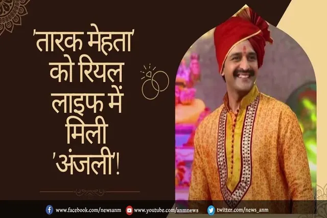 तारक मेहता को रियल लाइफ में मिली अंजलि