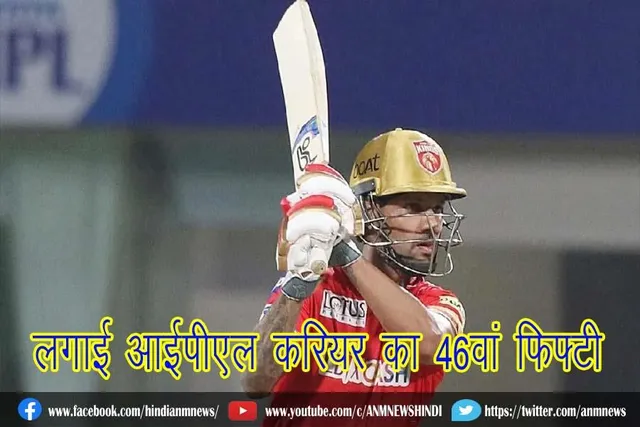 धवन ने लगाई आईपीएल करियर का 46वां फिफ्टी