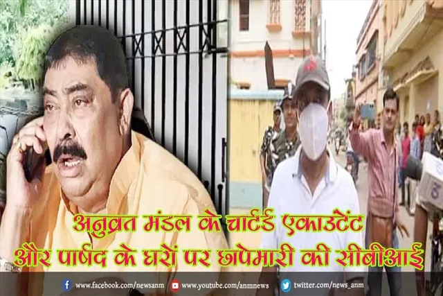 अनुव्रत मंडल के चार्टर्ड एकाउंटेंट और पार्षद के घरों पर छापेमारी की सीबीआई