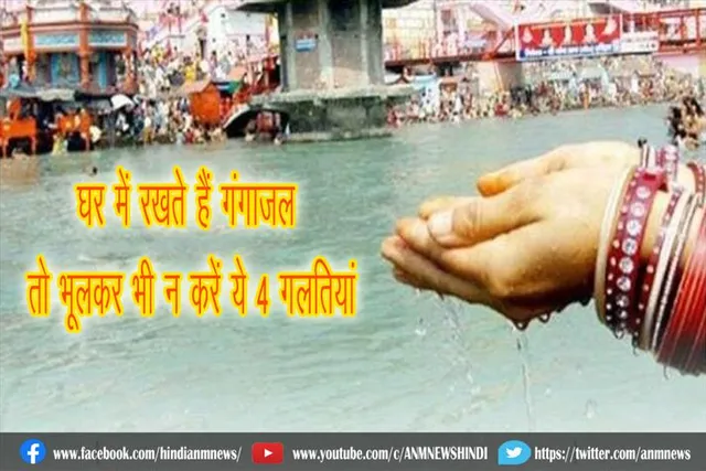 घर में रखते हैं गंगाजल तो भूलकर भी न करें ये 4 गलतियां