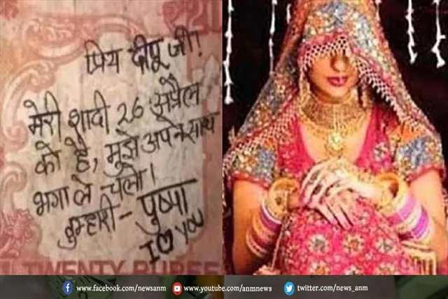दुल्हन ने नोट में प्रेमी को लिखा खत