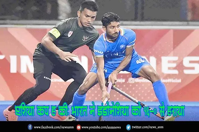 एशिया कप हॉकी: भारत ने इंडोनेशिया को 16-0 से हराया
