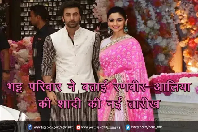भट्ट परिवार ने बताई रणबीर-आलिया की शादी की नई तारीख