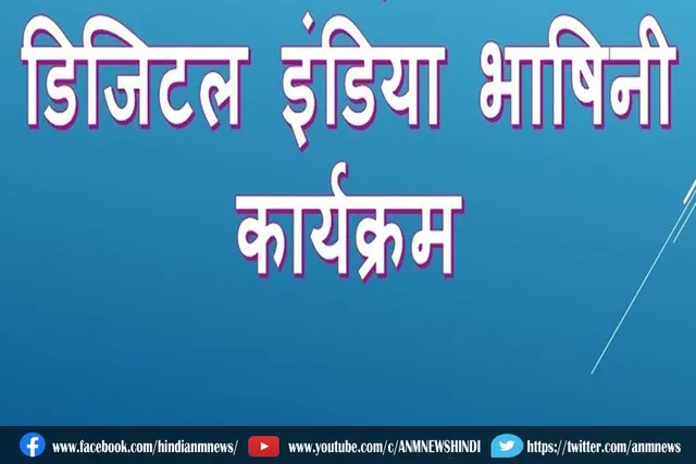 डिजिटल इंडिया भाषिनी लॉन्च करेंगे पीएम