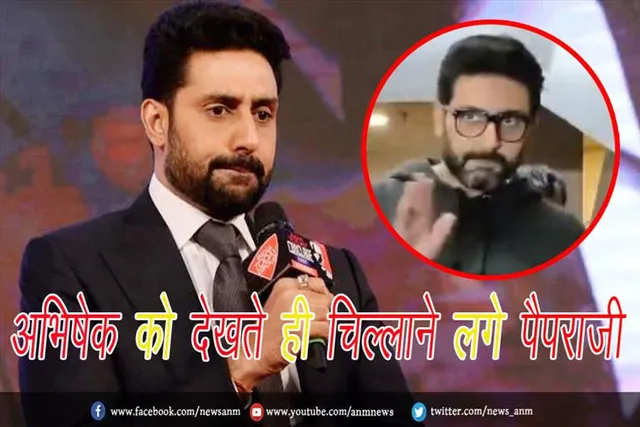 VIDEO: अभिषेक को देखते ही चिल्लाने लगे पैपराजी