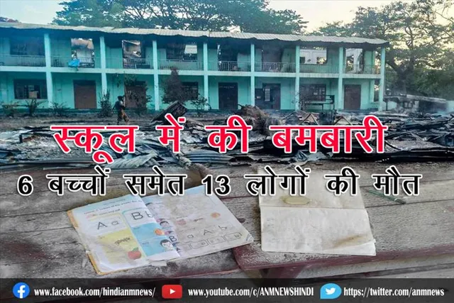 स्कूल में की बमबारी, 6 बच्चों समेत 13 लोगों की मौत