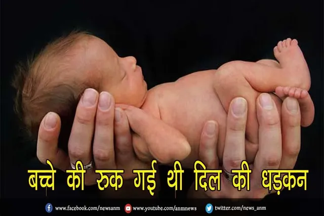बच्चे की रुक गई थी दिल की धड़कन, 3 महीने बाद लौटा घर, जानिए पूरा मामला