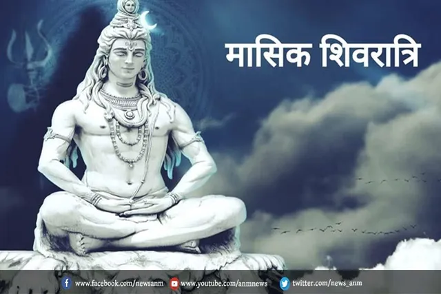 माघ मासिक शिवरात्रि आज, जाने शुभ मुहूर्त