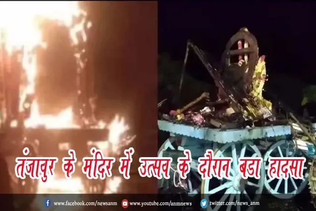 तंजावुर के मंदिर में उत्सव के दौरान बड़ा हादसा