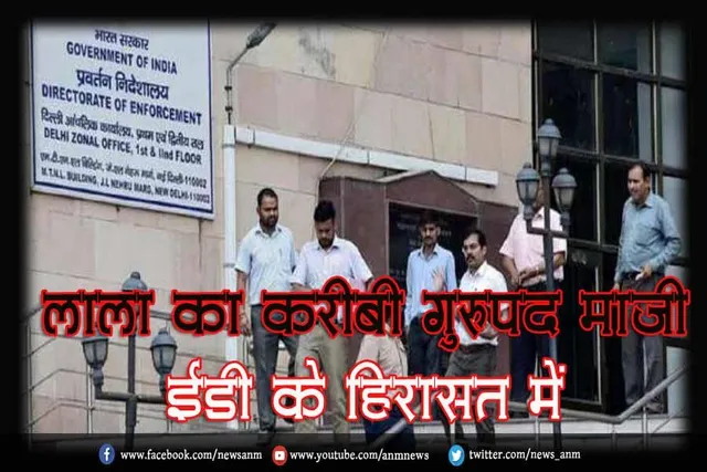 लाला का करीबी गुरुपद माजी ईडी के हिरासत में