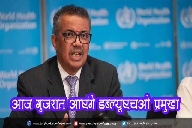 आज गुजरात आएंगे डब्ल्यूएचओ प्रमुख