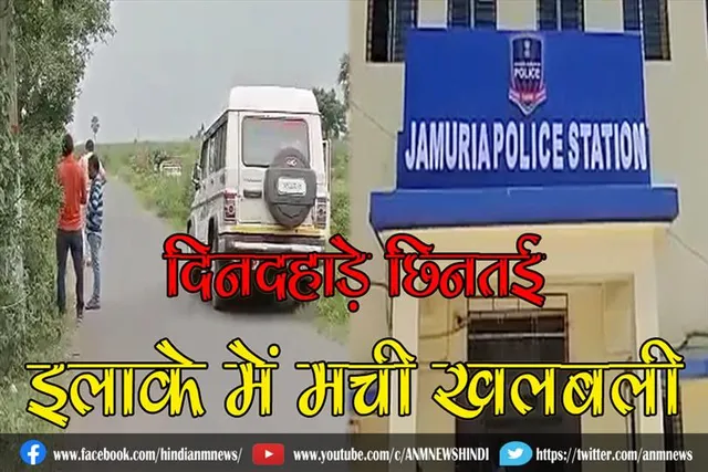 दिनदहाड़े छिनतई, इलाके में मची खलबली