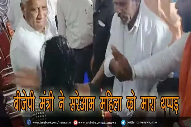 बीजेपी मंत्री ने सरेआम महिला को मारा थप्पड़