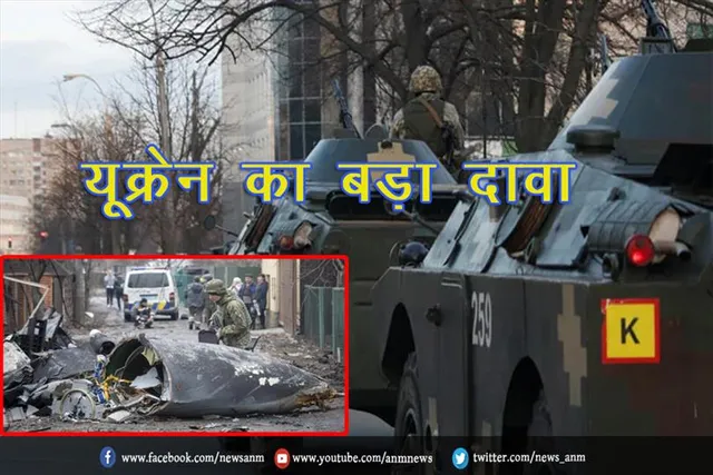 यूक्रेन का बड़ा दावा