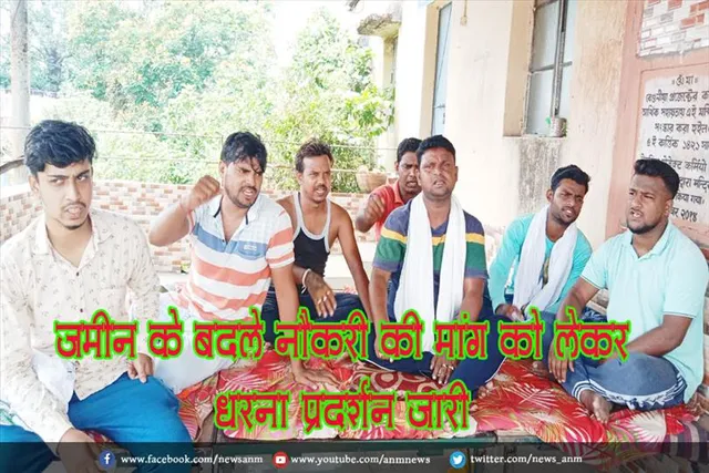 जमीन के बदले नौकरी की मांग को लेकर धरना प्रदर्शन जारी