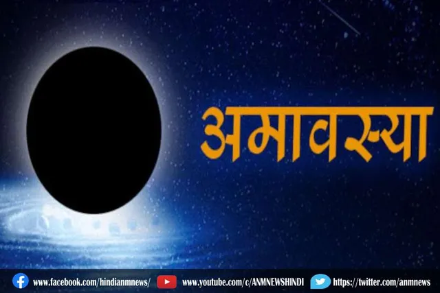 इस साल 12 की बजाए होंगी 13 अमावस्याएं