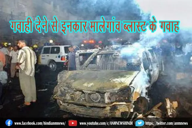 गवाही देने से इनकार मालेगांव ब्लास्ट के गवाह