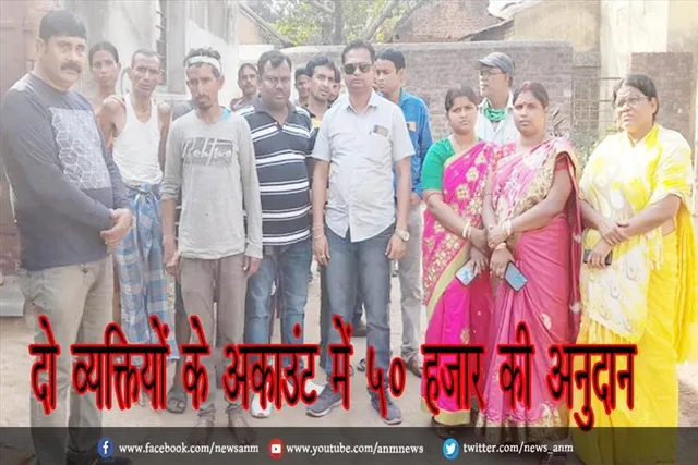 दो व्यक्तियों के अकाउंट में 50 हजार की अनुदान