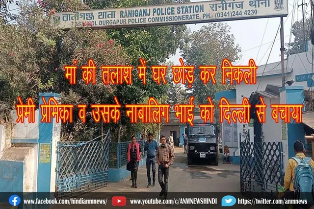 मां की तलाश में घर छोड़ कर निकली प्रेमी प्रेमिका व उसके नाबालिग भाई को दिल्ली से बचाया