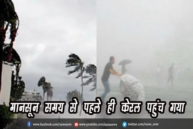 मानसून समय से पहले ही केरल पहुंच गया