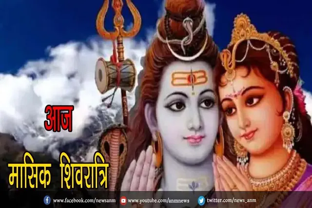 आज मासिक शिवरात्रि, जाने शुभ मुहूर्त और पूजा-विधि