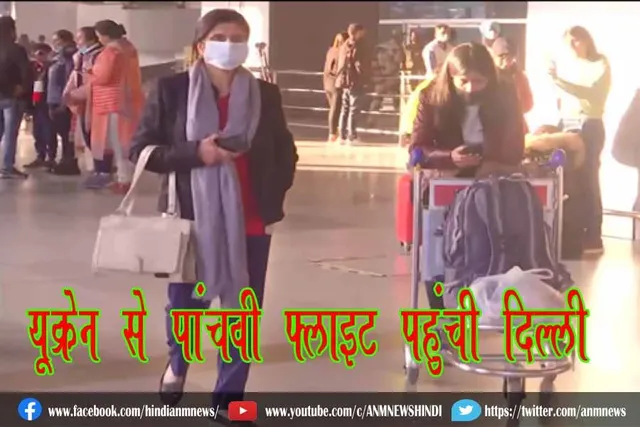 यूक्रेन से पांचवी फ्लाइट पहुंची दिल्ली