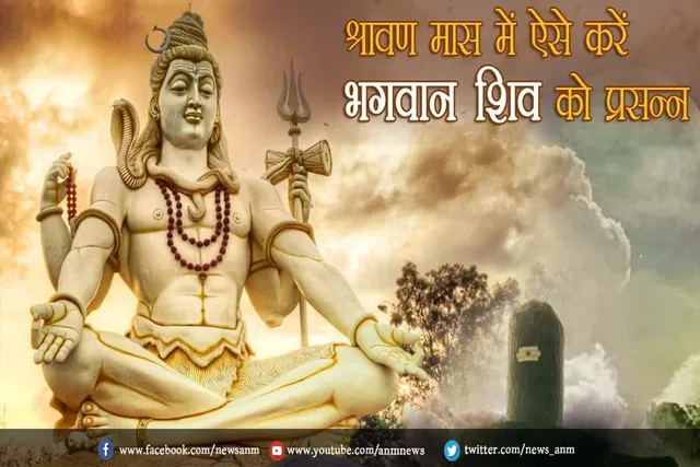 ऐसे करें भगवन शिव को प्रसन्न