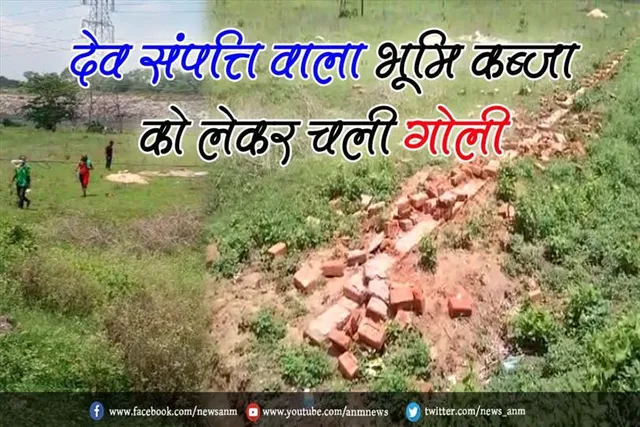 देव संपत्ति वाला भूमि कब्जा को लेकर चली गोली