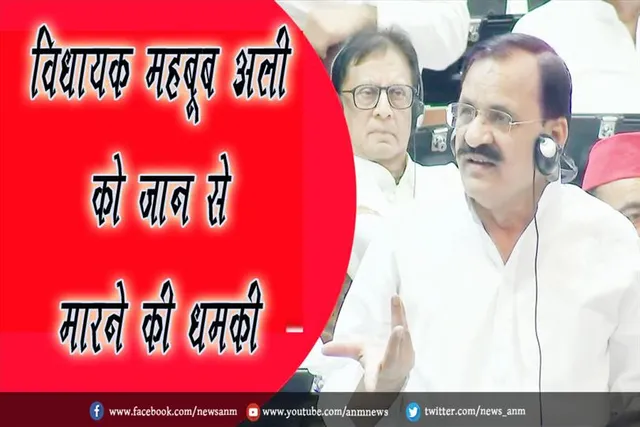विधायक महबूब अली को जान से मारने की धमकी