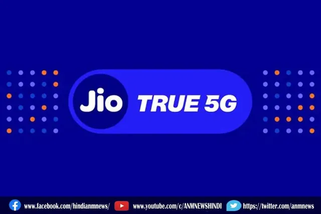 जिओ ट्रू 5G सर्विस वाला पहला राज्य बना ये
