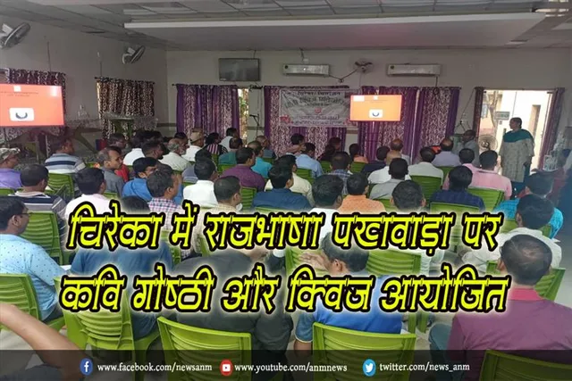 चिरेका में राजभाषा पखवाड़ा पर कवि गोष्ठी और क्विज आयोजित