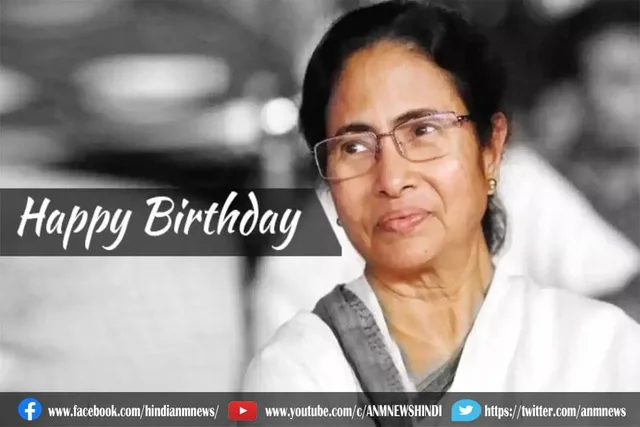 आज ममता बनर्जी का जन्मदिन